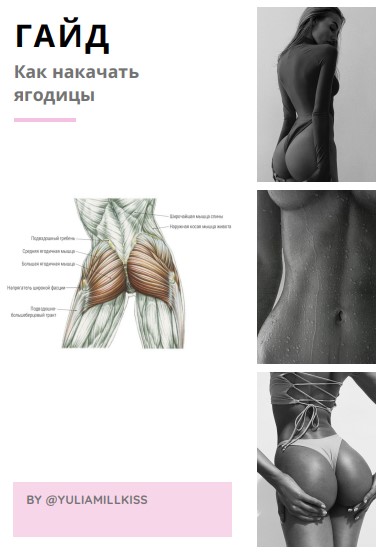 [YaliamillKiss] Гайд «Как накачать ягодицы» (2020)_0.jpg